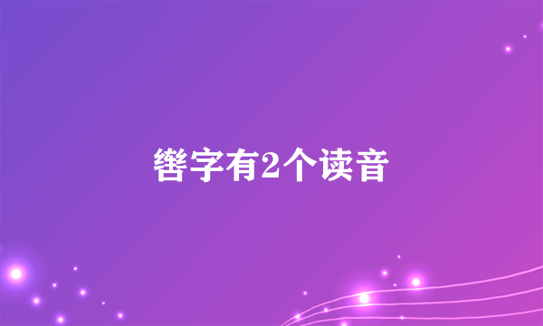 辔字有2个读音