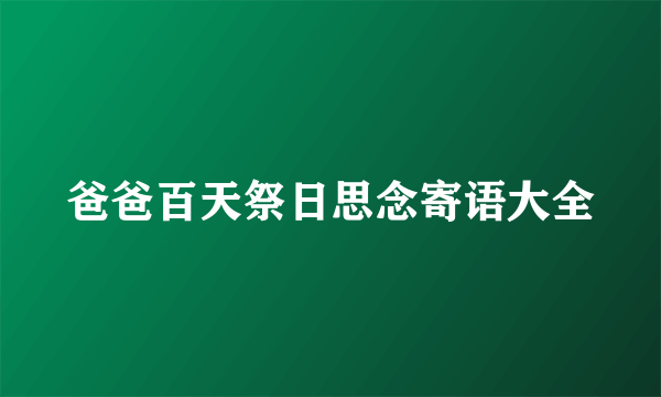 爸爸百天祭日思念寄语大全