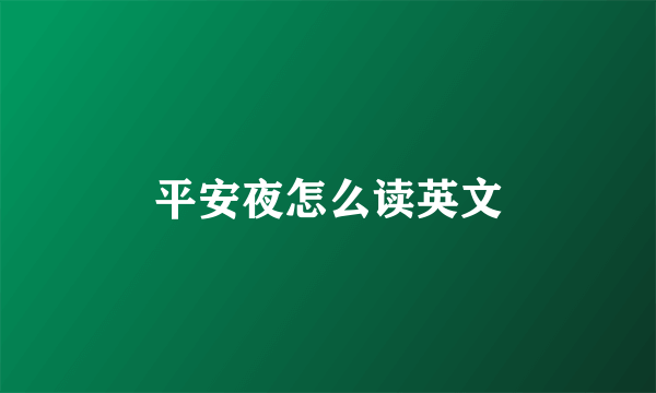 平安夜怎么读英文