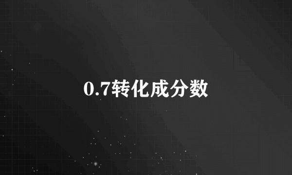 0.7转化成分数