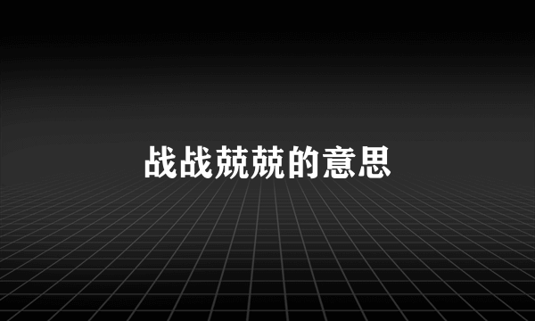 战战兢兢的意思