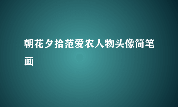 朝花夕拾范爱农人物头像简笔画