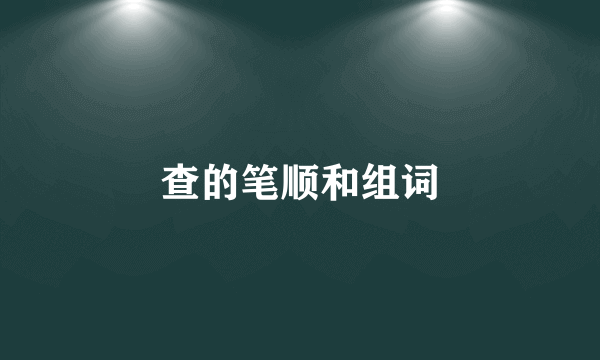 查的笔顺和组词