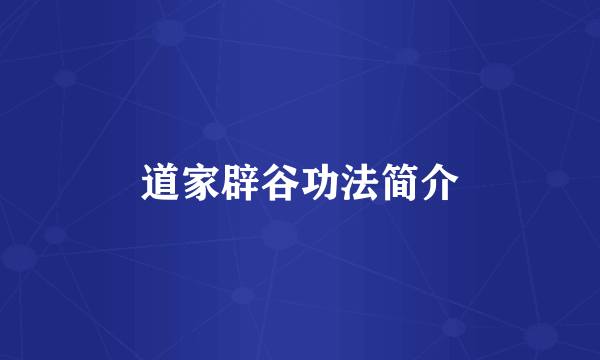 道家辟谷功法简介