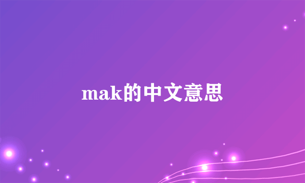 mak的中文意思
