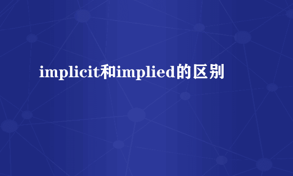implicit和implied的区别