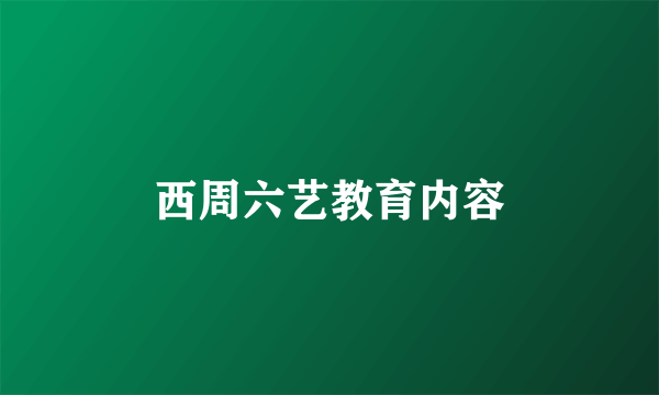 西周六艺教育内容