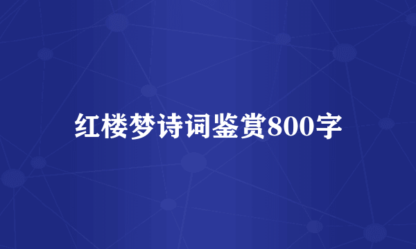 红楼梦诗词鉴赏800字