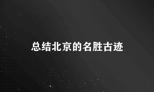 总结北京的名胜古迹