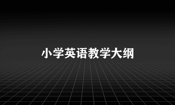 小学英语教学大纲