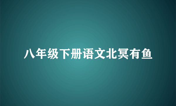 八年级下册语文北冥有鱼