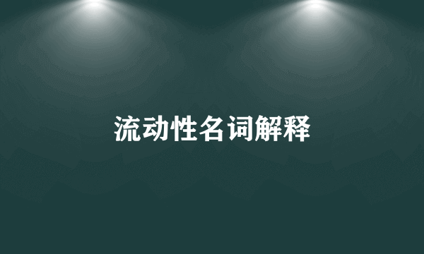 流动性名词解释