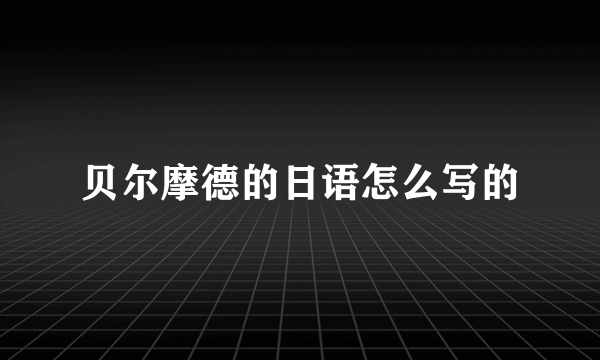 贝尔摩德的日语怎么写的