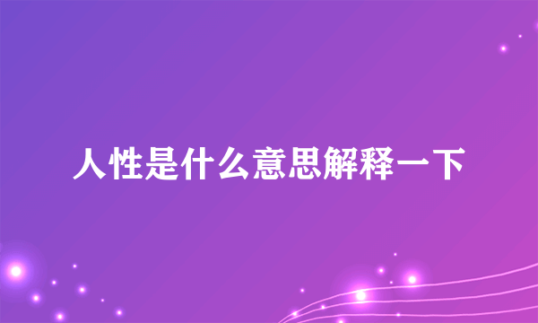 人性是什么意思解释一下