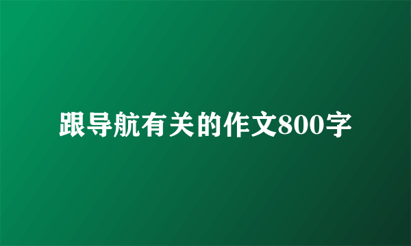 跟导航有关的作文800字
