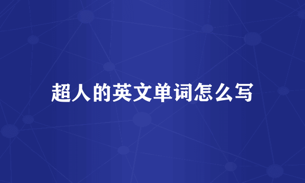 超人的英文单词怎么写