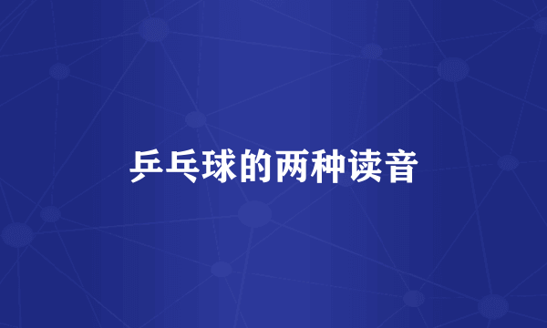 乒乓球的两种读音