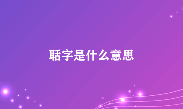聒字是什么意思