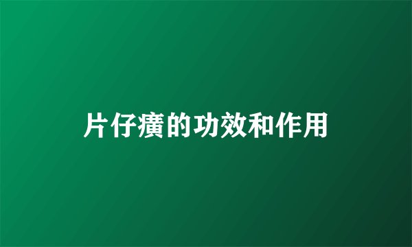片仔癀的功效和作用