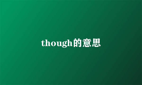 though的意思