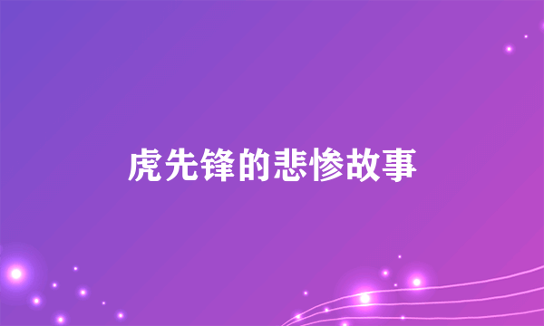 虎先锋的悲惨故事
