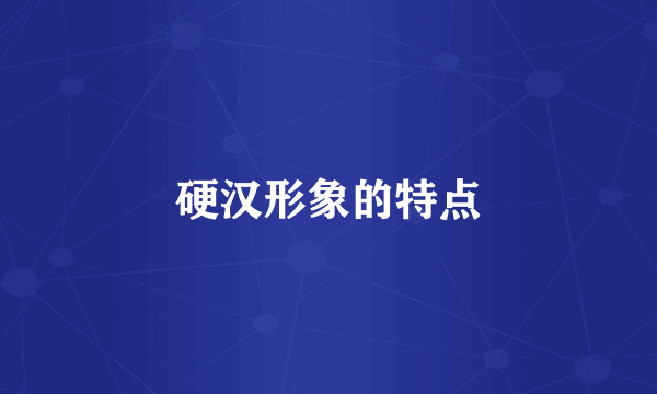 硬汉形象的特点