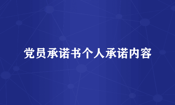 党员承诺书个人承诺内容