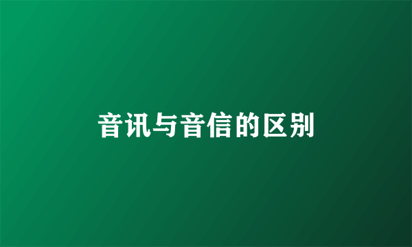 音讯与音信的区别