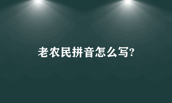 老农民拼音怎么写?