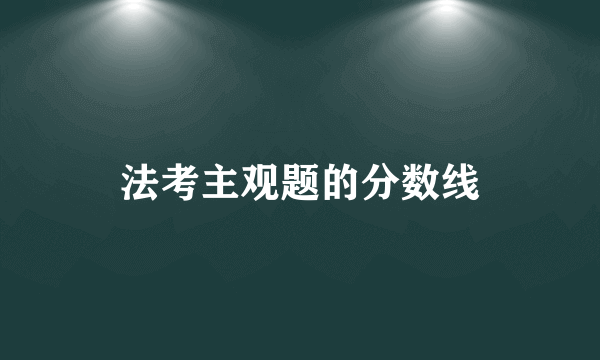 法考主观题的分数线