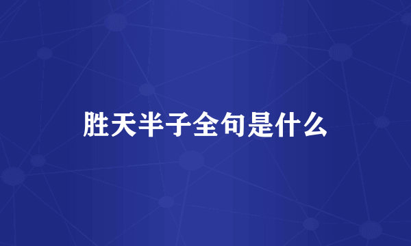 胜天半子全句是什么