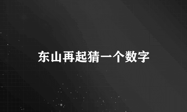 东山再起猜一个数字