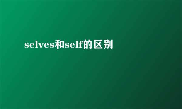 selves和self的区别