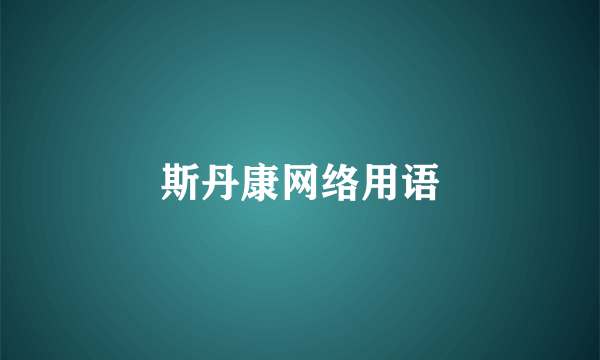 斯丹康网络用语