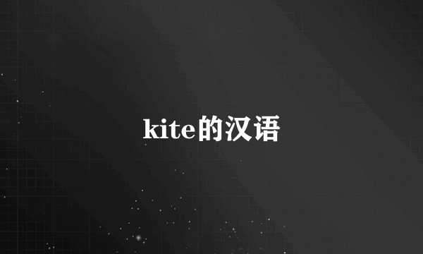 kite的汉语