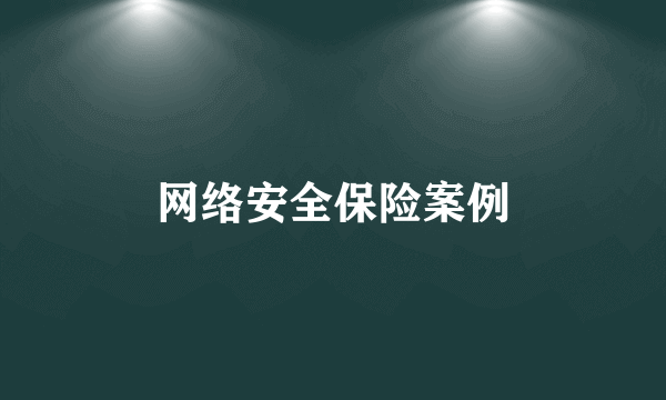 网络安全保险案例