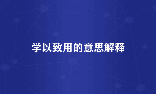 学以致用的意思解释