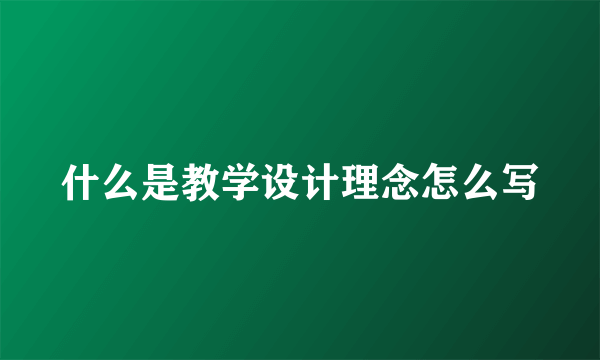 什么是教学设计理念怎么写