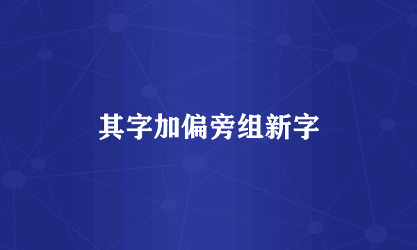 其字加偏旁组新字