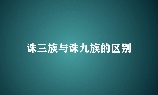 诛三族与诛九族的区别