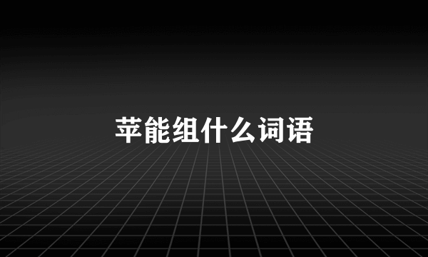 苹能组什么词语