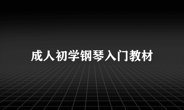 成人初学钢琴入门教材