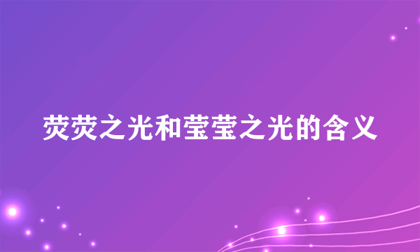 荧荧之光和莹莹之光的含义