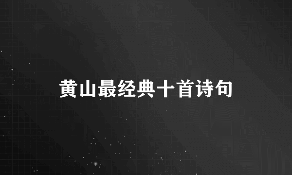 黄山最经典十首诗句