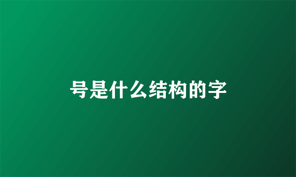 号是什么结构的字