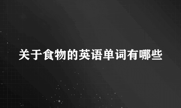关于食物的英语单词有哪些