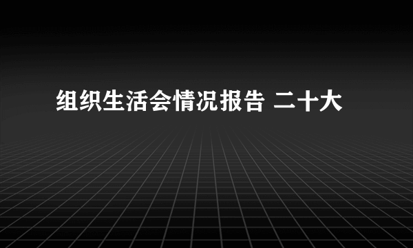 组织生活会情况报告 二十大