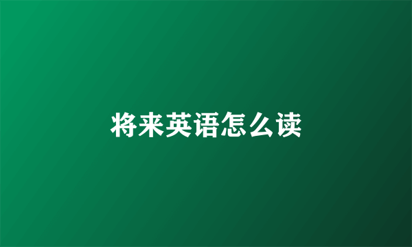 将来英语怎么读