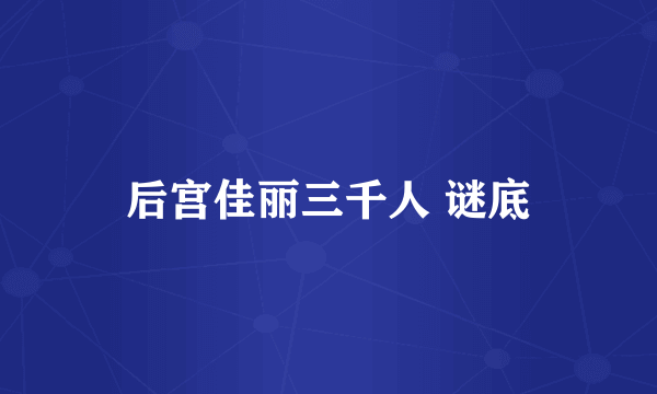 后宫佳丽三千人 谜底