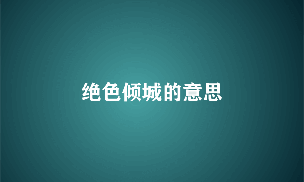 绝色倾城的意思